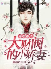 豪门霸总冷冰冰