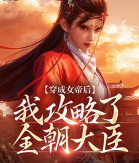 重生后修仙大佬被迫走宅斗剧本