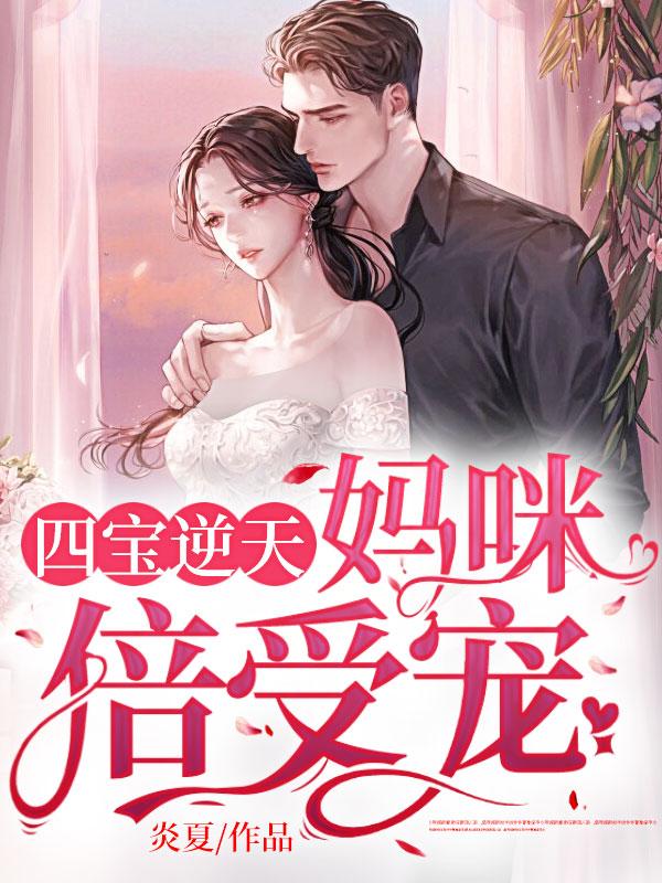 总裁求娶,名媛娇妻太惹眼盛莞莞凌霄