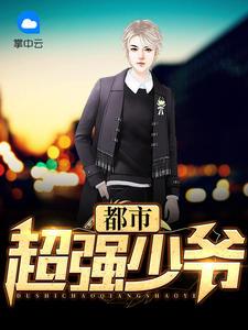女中诸葛之一等医妃