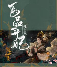 喜棺开,百鬼散,王妃她从地狱来 作者:一碗佛…