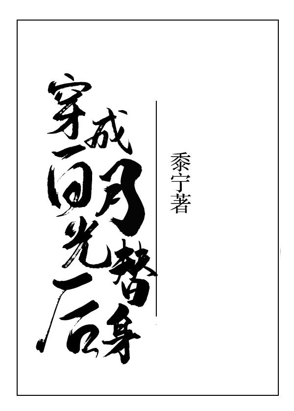 穿越后她奋力改造名声