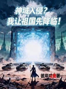 末世异种，我靠手机种田躺赢