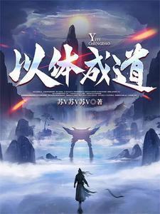 刚修炼就敢打诡王，还说你不是莽夫？