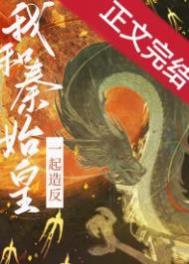 位面：我有强国配方