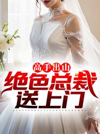 我为仙狱之主，镇压九大女帝