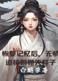道祖佘雨仙，种田苟出一片天