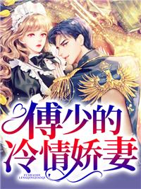作精大小姐她又生气了