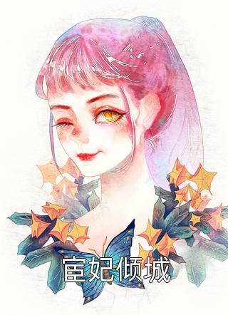 渣男逼婚当天,闪婚千亿小奶狗
