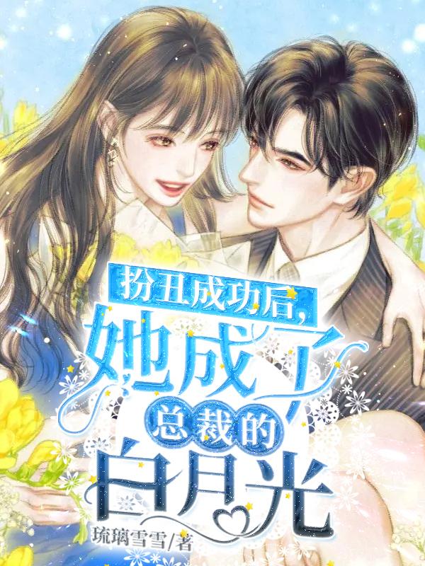 闪婚：房东成了我的合约老公