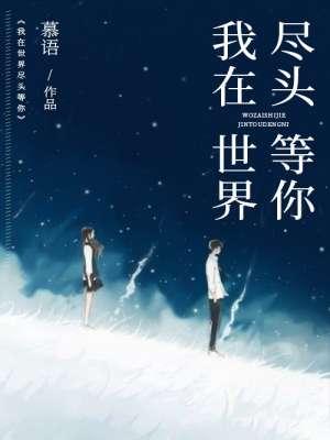 愿无岁月可回首全文免费阅读