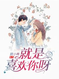 宋知秋顾从南虐文小说