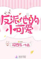 我的姐姐太凶残
