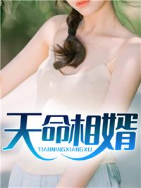 助力小三上热搜最新章节