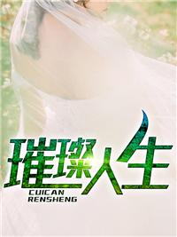 大佬媳妇太凶残